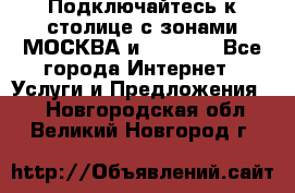 Подключайтесь к столице с зонами МОСКВА и  MOSCOW - Все города Интернет » Услуги и Предложения   . Новгородская обл.,Великий Новгород г.